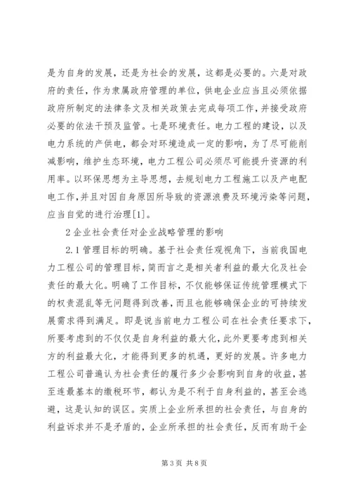 企业社会责任对电力工程的影响.docx