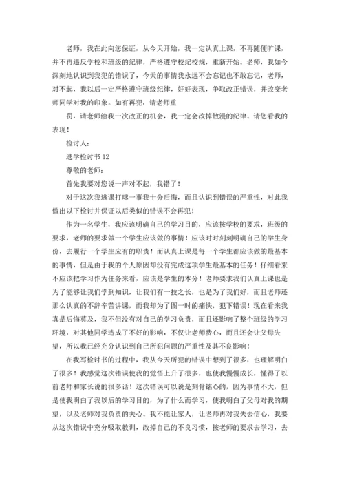 逃学检讨书15篇.docx