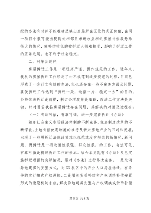 城市房屋拆迁调研报告 (5).docx
