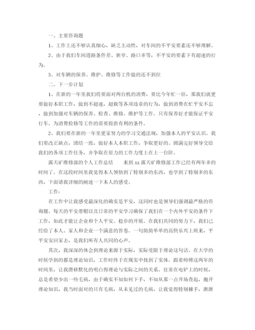 精编之维修个人工作参考总结范文（通用）.docx