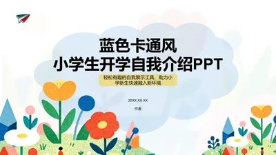 蓝色卡通风小学生开学自我介绍PPT