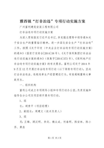 雅酉镇“打非治违”专项行动实施方案 (4).docx