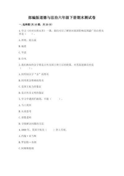 部编版道德与法治六年级下册期末测试卷含答案（达标题）.docx