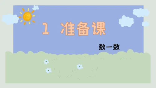 人教版一年级上册数学《数一数》（课件）(共18张PPT)