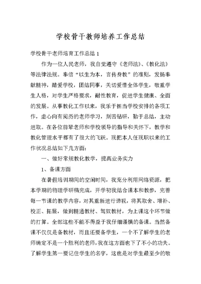 学校骨干教师培养工作总结