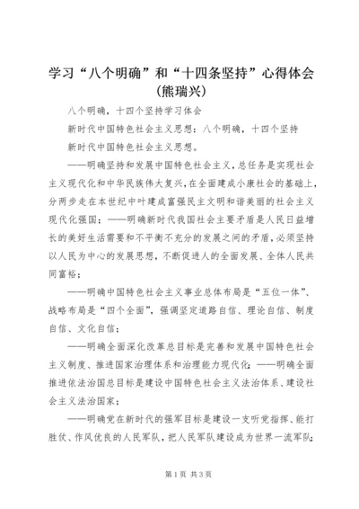 学习“八个明确”和“十四条坚持”心得体会(熊瑞兴) (4).docx