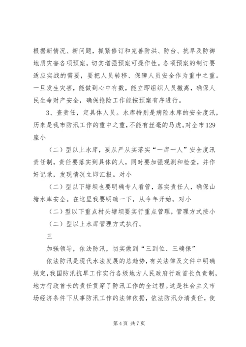 在全市防汛办主任工作会议上的报告 (3).docx