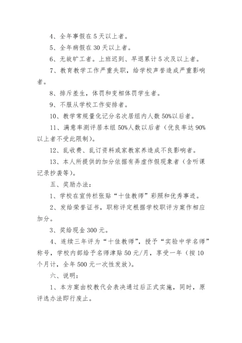 中学十佳教师评选方案.docx