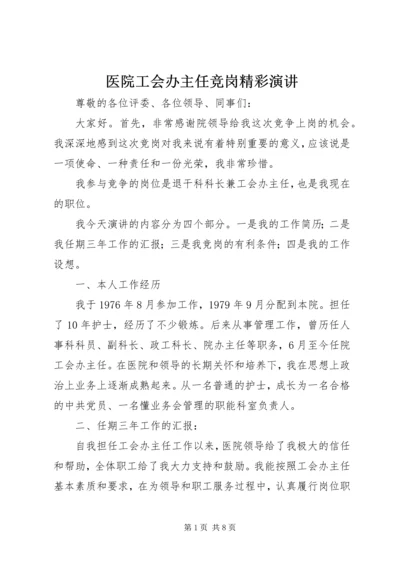 医院工会办主任竞岗精彩演讲.docx