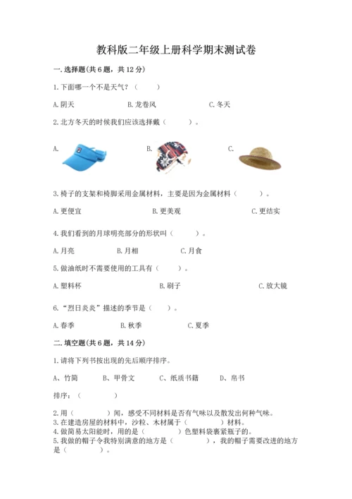 教科版二年级上册科学期末测试卷附参考答案（研优卷）.docx