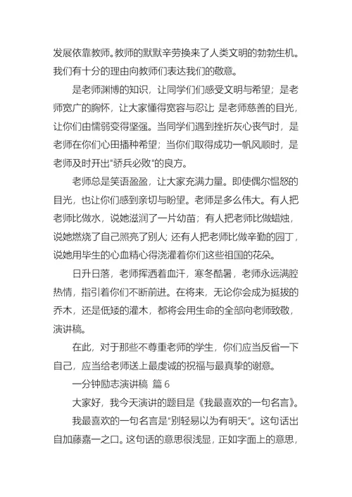 有关一分钟励志演讲稿范文合集10篇