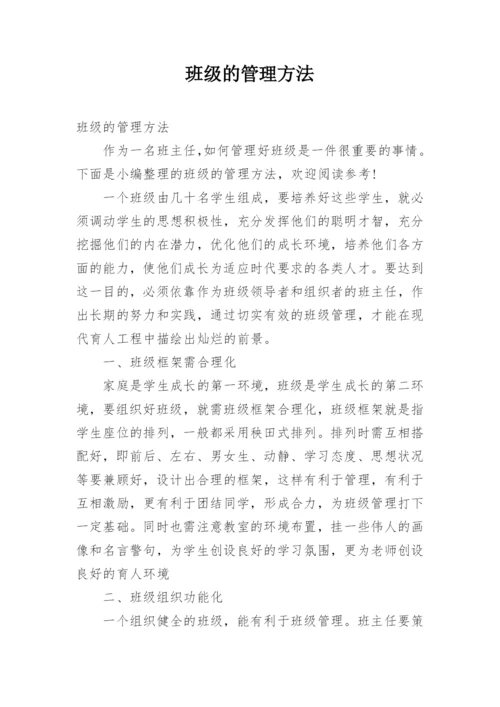 班级的管理方法.docx