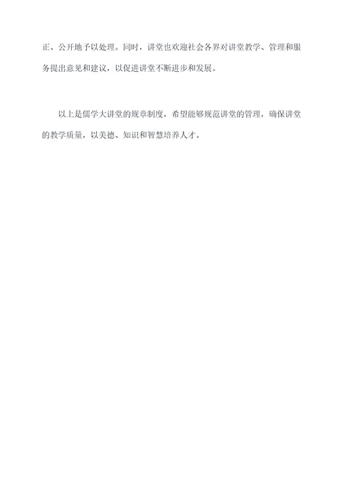 儒学大讲堂规章制度