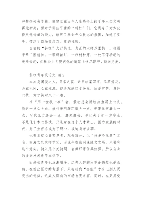 斜杠青年议论文.docx