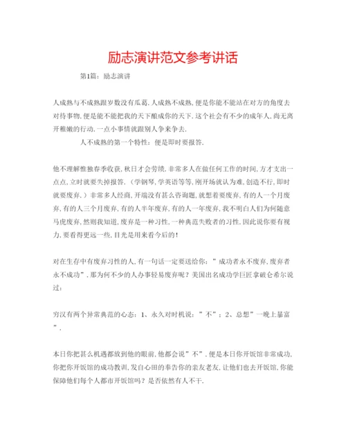 精编励志演讲范文参考讲话.docx