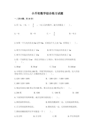 小升初数学综合练习试题含答案（培优）.docx