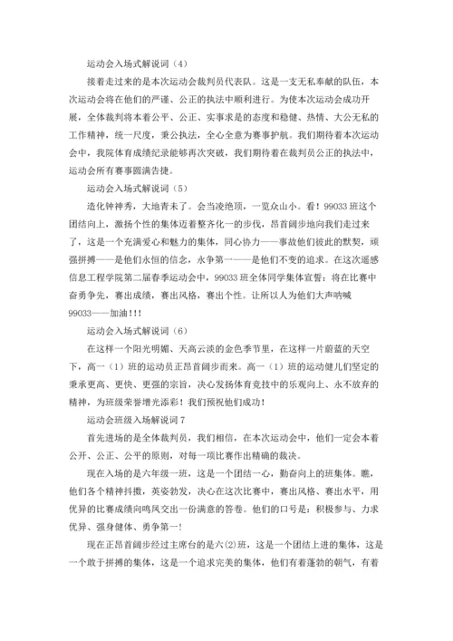 运动会班级入场解说词(精选15篇).docx