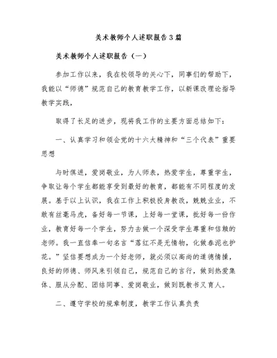 美术教师个人述职报告3篇