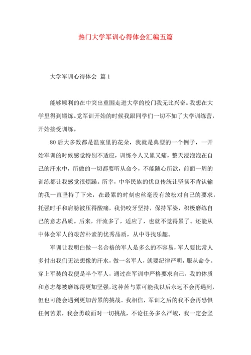 热门大学军训心得体会汇编五篇.docx