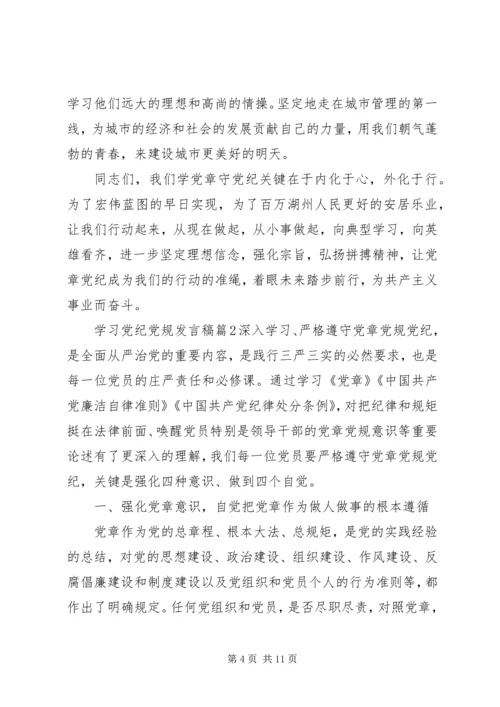 学习党纪党规学习心得发言稿.docx