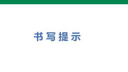 部编版四下第八单元 语文园地八 课件