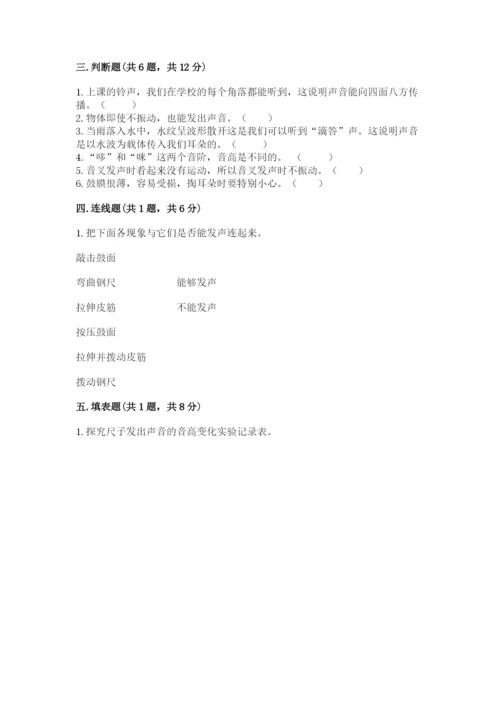 教科版四年级上册科学第一单元《声音》测试卷附完整答案【网校专用】.docx