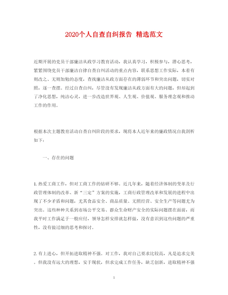 精编个人自查自纠报告精选范文.docx