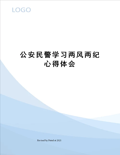 公安民警学习两风两纪心得体会