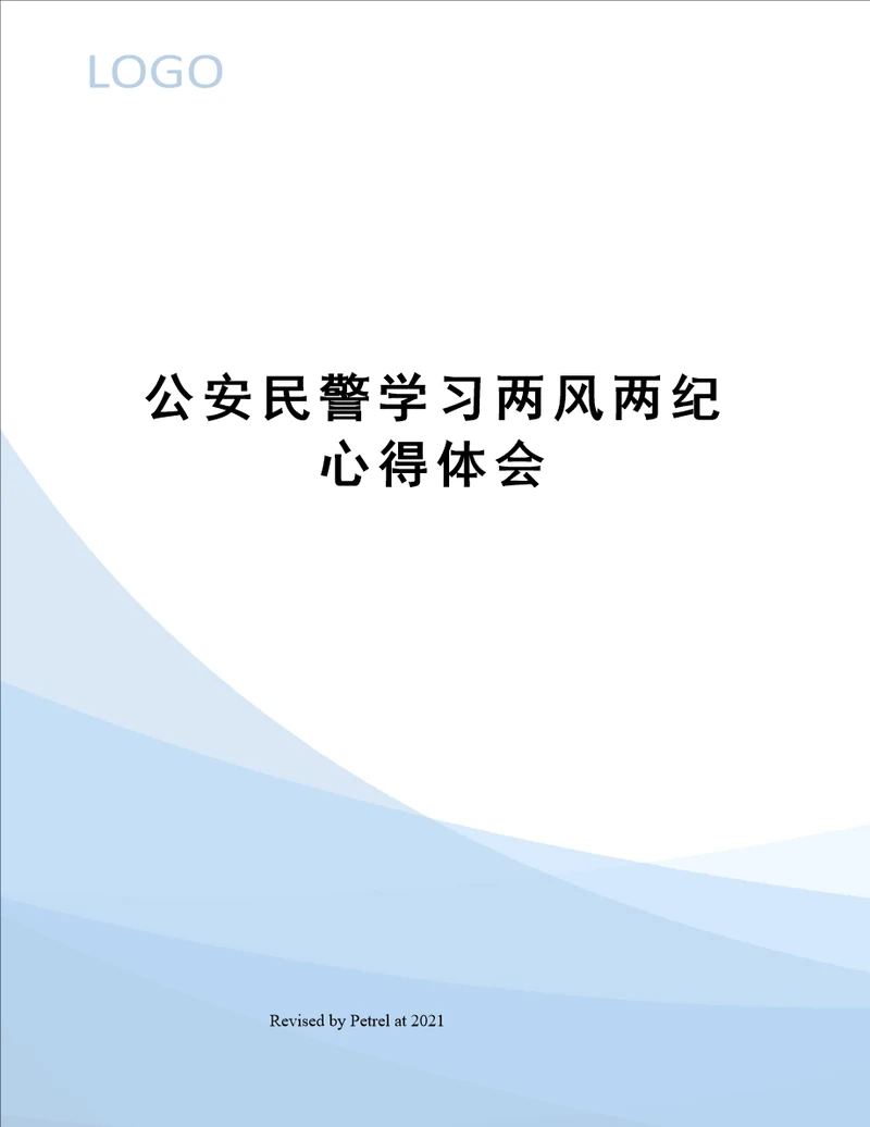 公安民警学习两风两纪心得体会