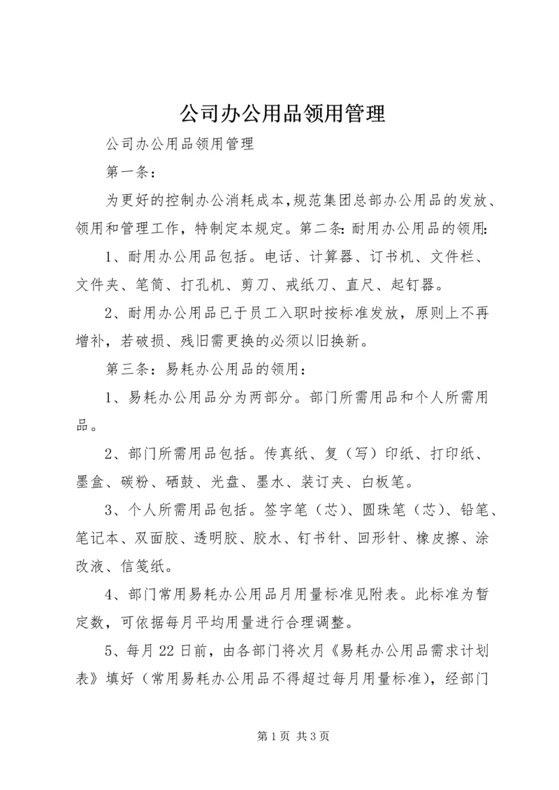 公司办公用品领用管理 (3).docx