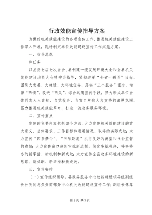 行政效能宣传指导方案.docx