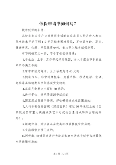 低保申请书如何写？.docx