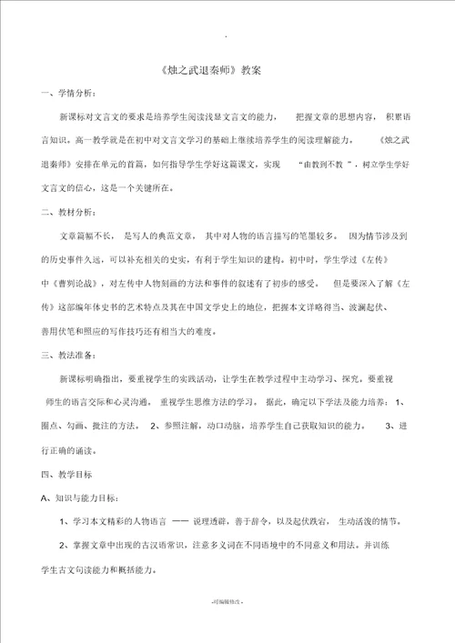 烛之武退秦师详细教案