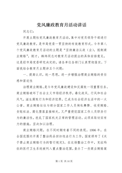 党风廉政教育月活动致辞.docx