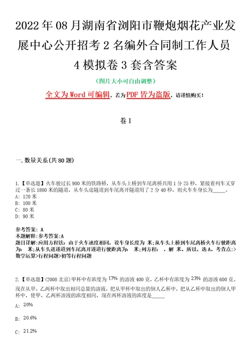 2022年08月湖南省浏阳市鞭炮烟花产业发展中心公开招考2名编外合同制工作人员4模拟卷3套含答案带详解III