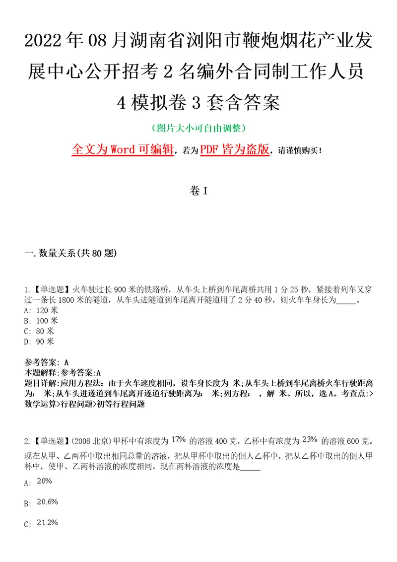 2022年08月湖南省浏阳市鞭炮烟花产业发展中心公开招考2名编外合同制工作人员4模拟卷3套含答案带详解III