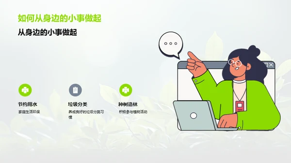 生态文明，我们的责任