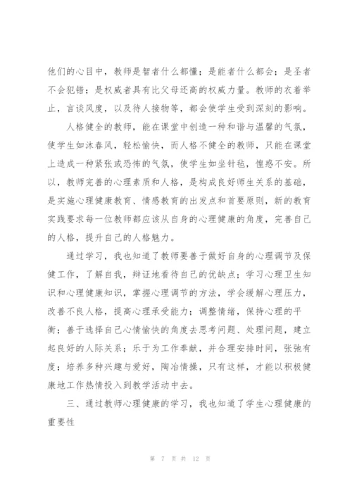 学校教师心理健康讲座心得体会合集.docx