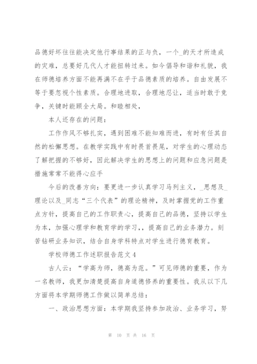 学校师德工作述职报告范文五篇.docx