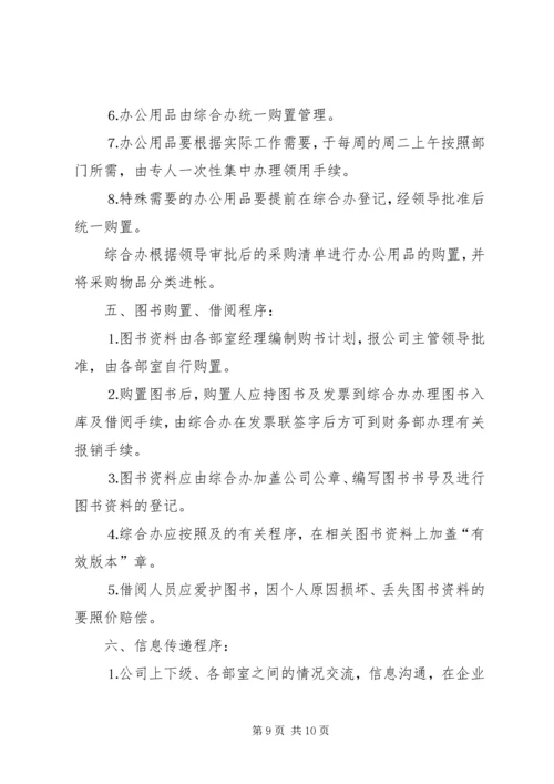 公司规范化办公程序的若干管理规定 (11).docx