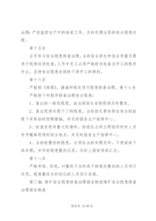 煤矿安全隐患排查治理制度.docx