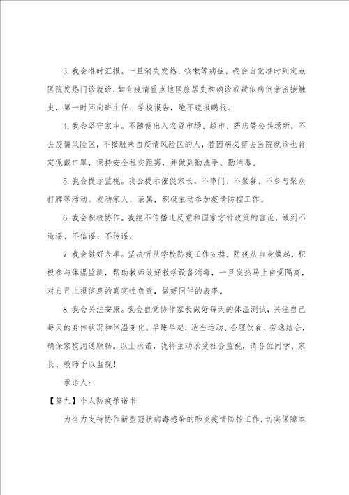 个人防疫承诺书集合10篇