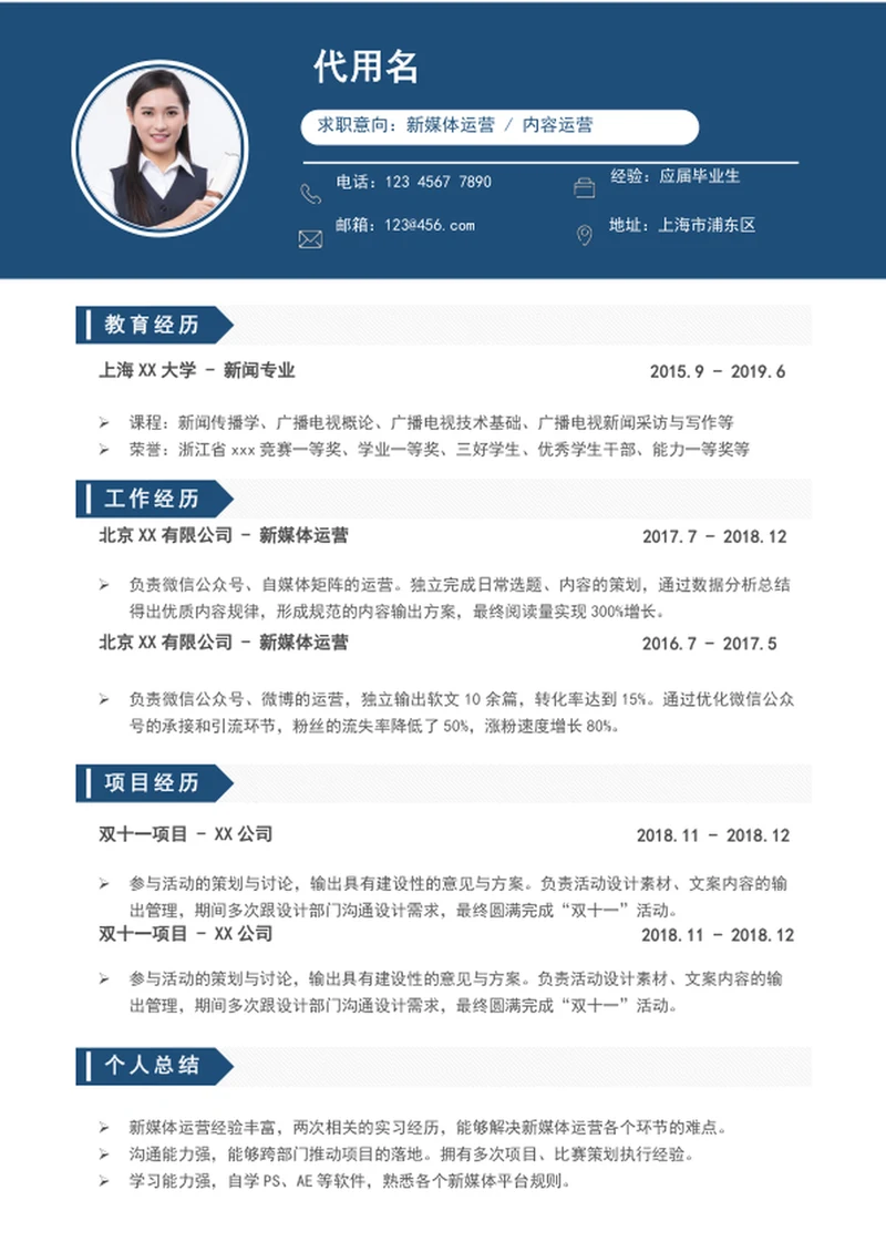 简约风新媒体运营个人简历模板word求职简历
