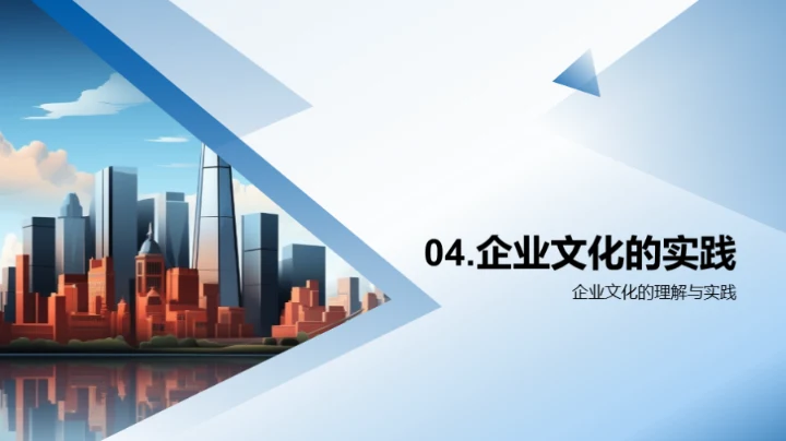 深化企业文化理解