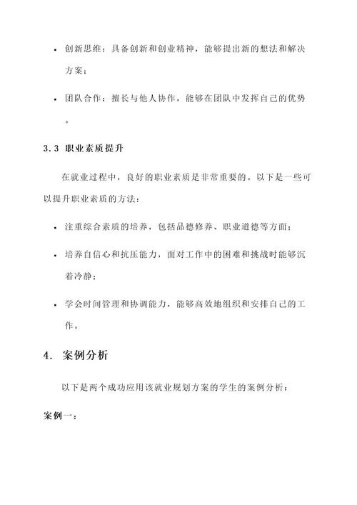 现代管理大学就业规划方案