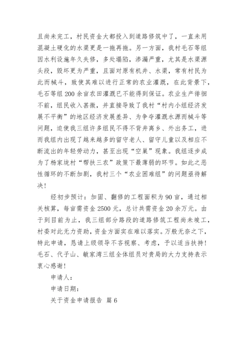关于资金申请报告.docx
