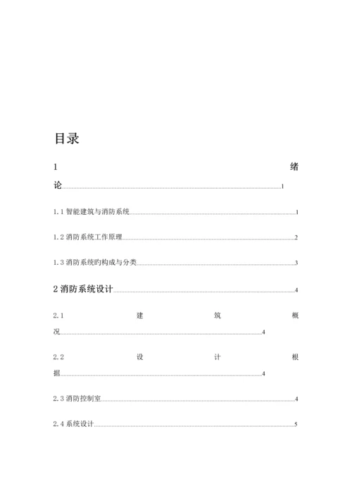 办公楼消防系统综合设计.docx