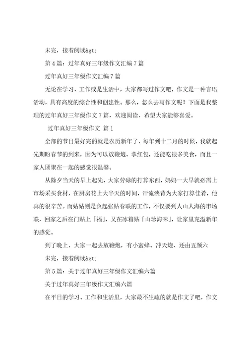 过年真好三年级作文