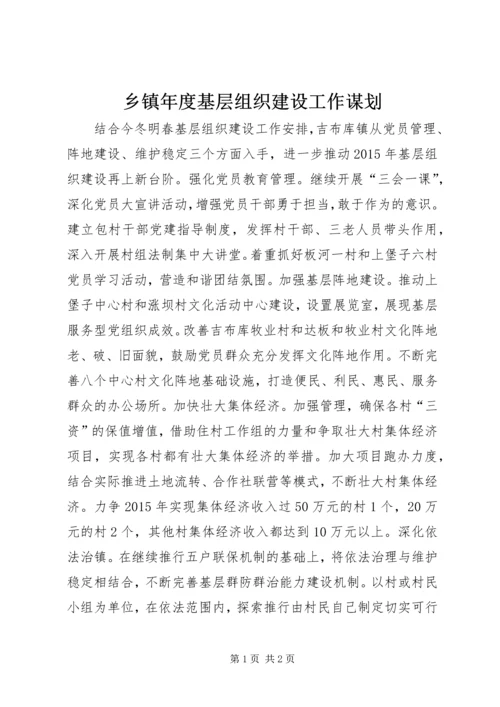 乡镇年度基层组织建设工作谋划.docx