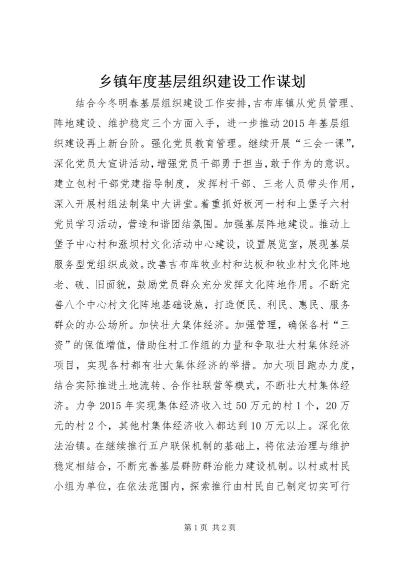 乡镇年度基层组织建设工作谋划.docx